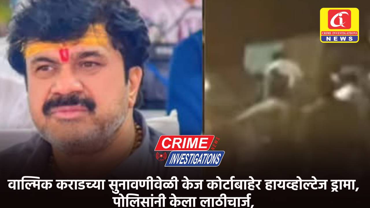 वाल्मिक कराडच्या सुनावणीवेळी केज कोर्टाबाहेर हायव्होल्टेज ड्रामा, पोलिसांनी केला लाठीचार्ज,