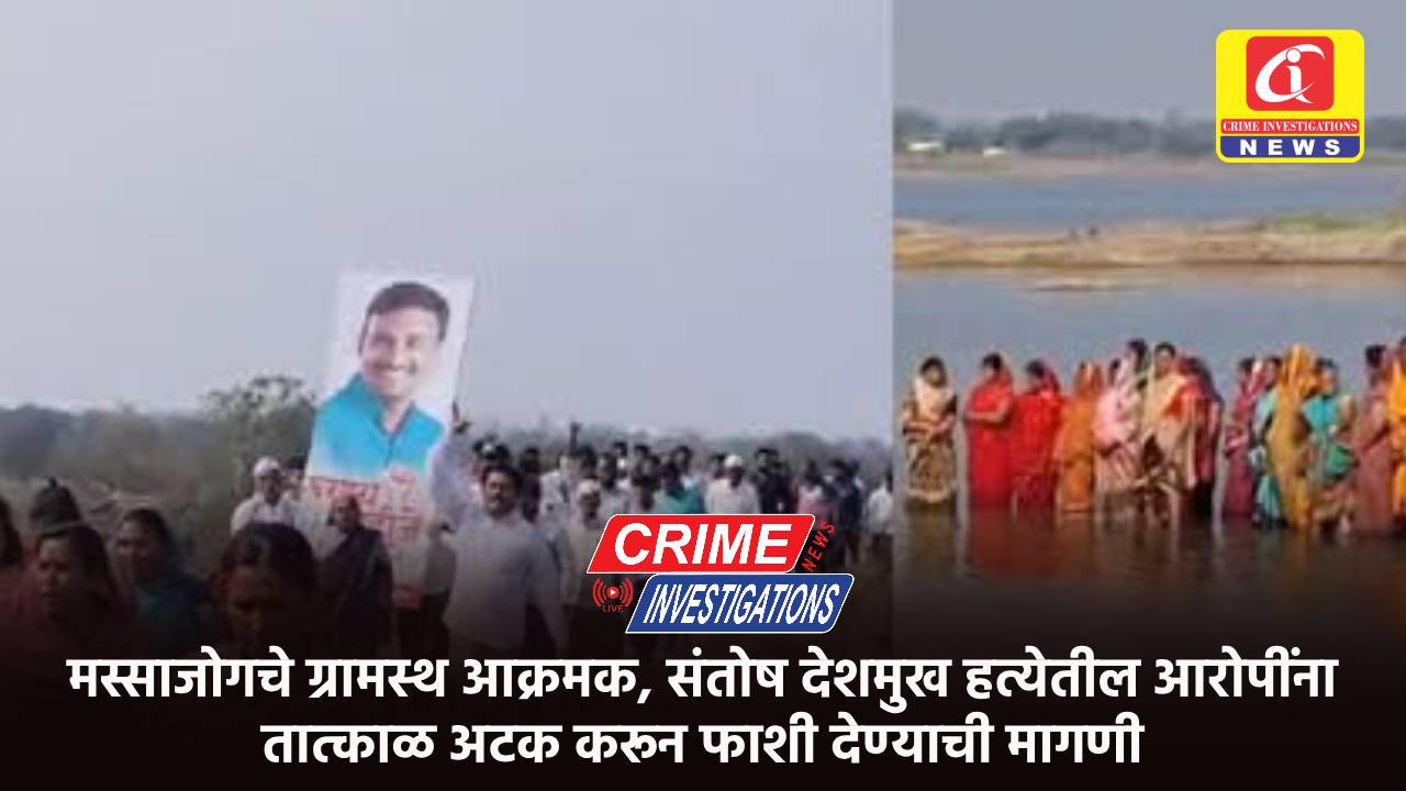 मस्साजोगचे ग्रामस्थ आक्रमक, संतोष देशमुख हत्येतील आरोपींना तात्काळ अटक करून फाशी देण्याची मागणी
