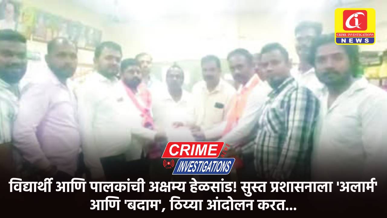 विद्यार्थी आणि पालकांची अक्षम्य हेळसांड! सुस्त प्रशासनाला ‘अलार्म’ आणि ‘बदाम’, ठिय्या आंदोलन करत…