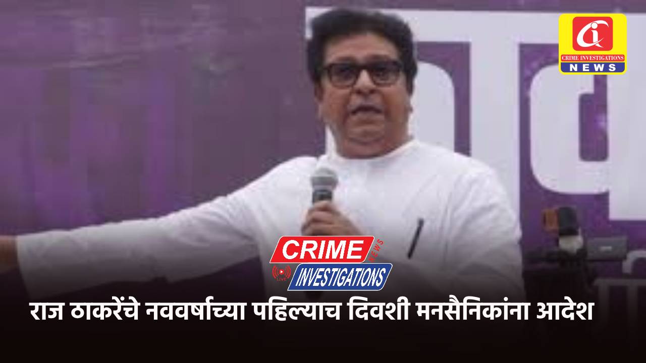 राज ठाकरेंचे नववर्षाच्या पहिल्याच दिवशी मनसैनिकांना आदेश