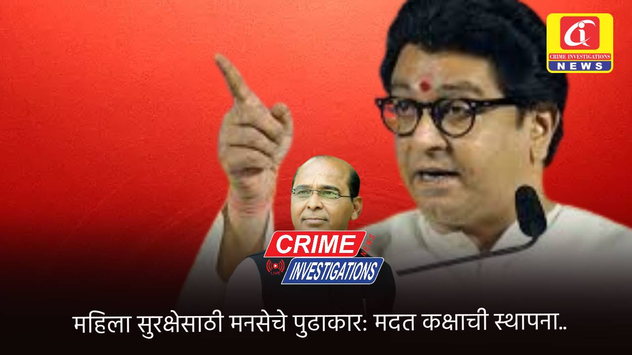 महिला सुरक्षेसाठी मनसेचे पुढाकार: मदत कक्षाची स्थापना..