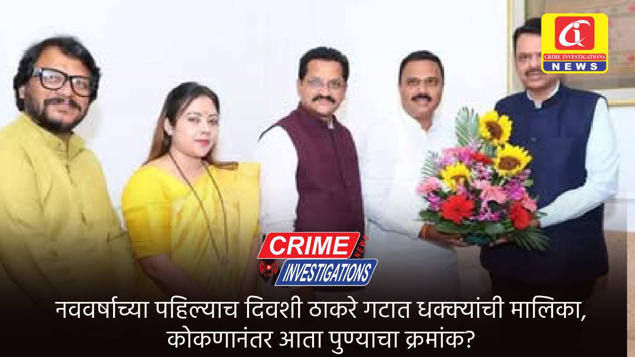 नववर्षाच्या पहिल्याच दिवशी ठाकरे गटात धक्क्यांची मालिका, कोकणानंतर आता पुण्याचा क्रमांक?