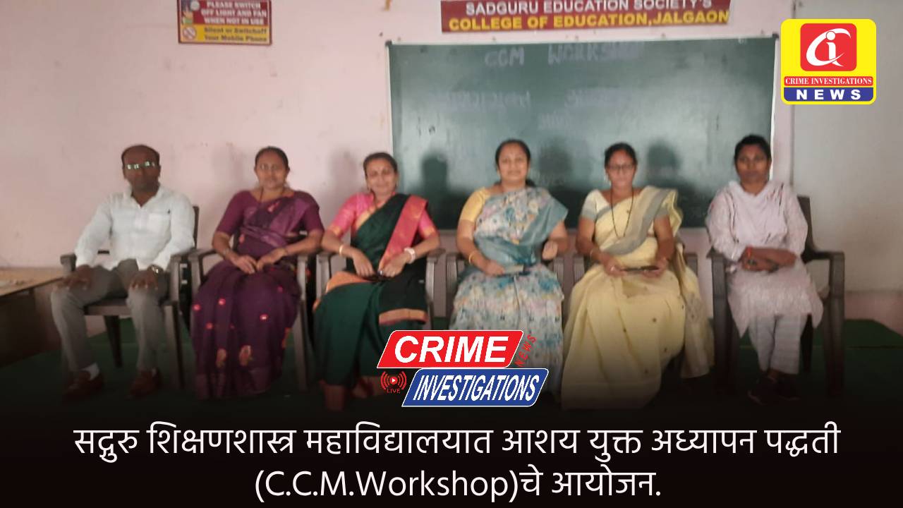 सद्गुरु शिक्षणशास्त्र महाविद्यालयात आशय युक्त अध्यापन पद्धती (C.C.M.Workshop)चे आयोजन.