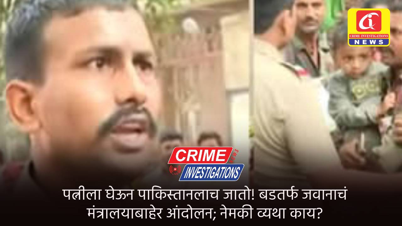 पत्नीला घेऊन पाकिस्तानलाच जातो! बडतर्फ जवानाचं मंत्रालयाबाहेर आंदोलन; नेमकी व्यथा काय?