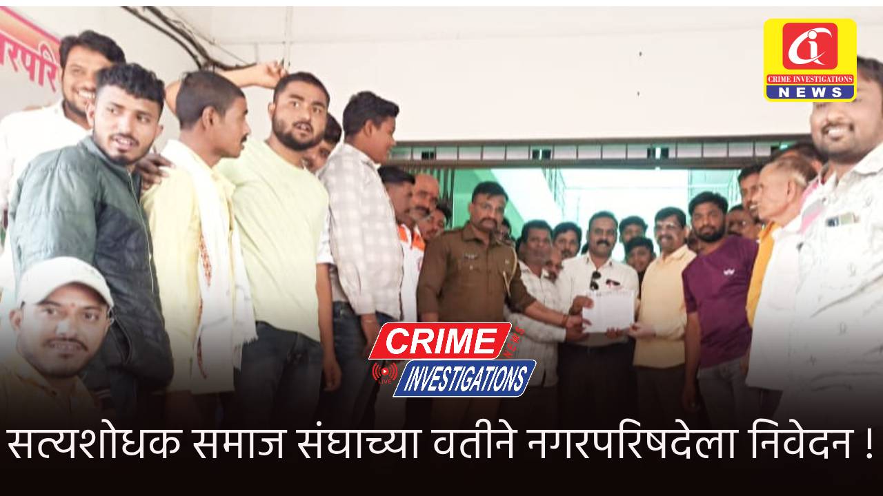 सत्यशोधक समाज संघाच्या वतीने नगरपरिषदेला निवेदन !