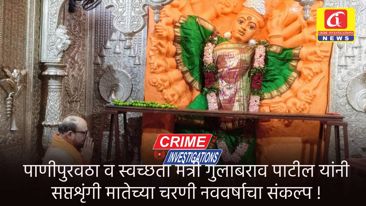 पाणीपुरवठा व स्वच्छता मंत्री गुलाबराव पाटील यांनी सप्तशृंगी मातेच्या चरणी नववर्षाचा संकल्प !