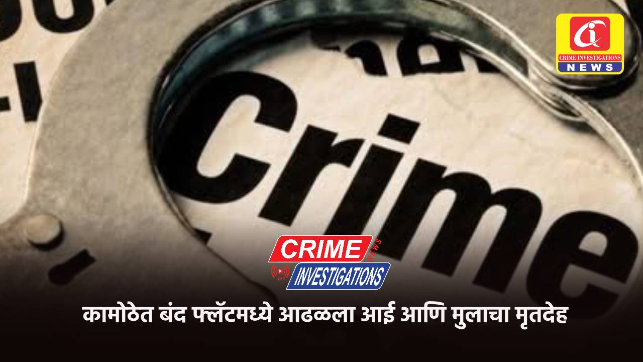 कामोठेत बंद फ्लॅटमध्ये आढळला आई आणि मुलाचा मृतदेह