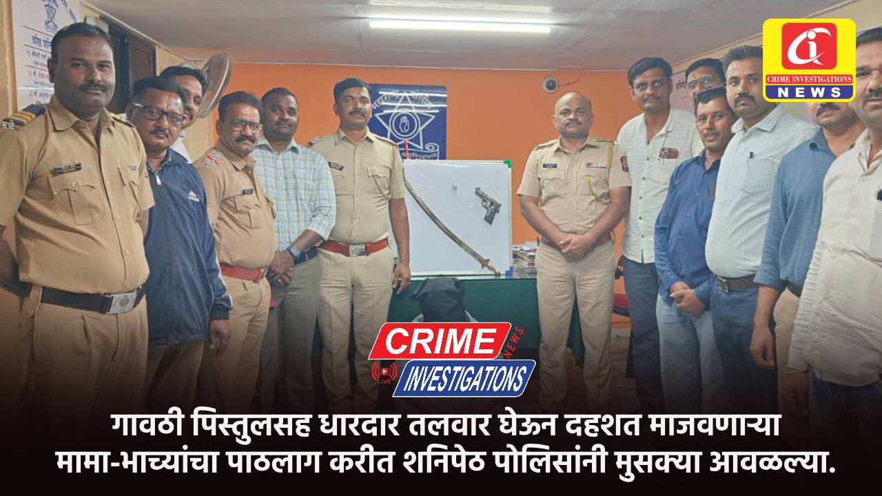 गावठी पिस्तुलसह धारदार तलवार घेऊन दहशत माजवणाऱ्या मामा-भाच्यांचा पाठलाग करीत शनिपेठ पोलिसांनी मुसक्या आवळल्या.