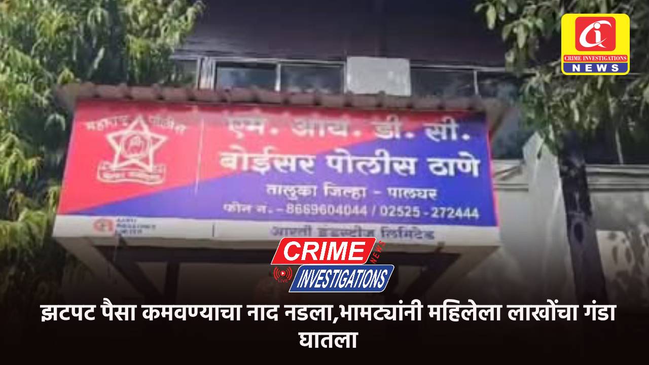 झटपट पैसा कमवण्याचा नाद नडला,भामट्यांनी महिलेला लाखोंचा गंडा घातला