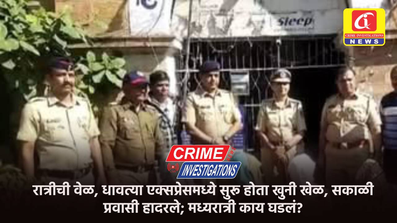 रात्रीची वेळ, धावत्या एक्सप्रेसमध्ये सुरू होता खुनी खेळ, सकाळी प्रवासी हादरले; मध्यरात्री काय घडलं?