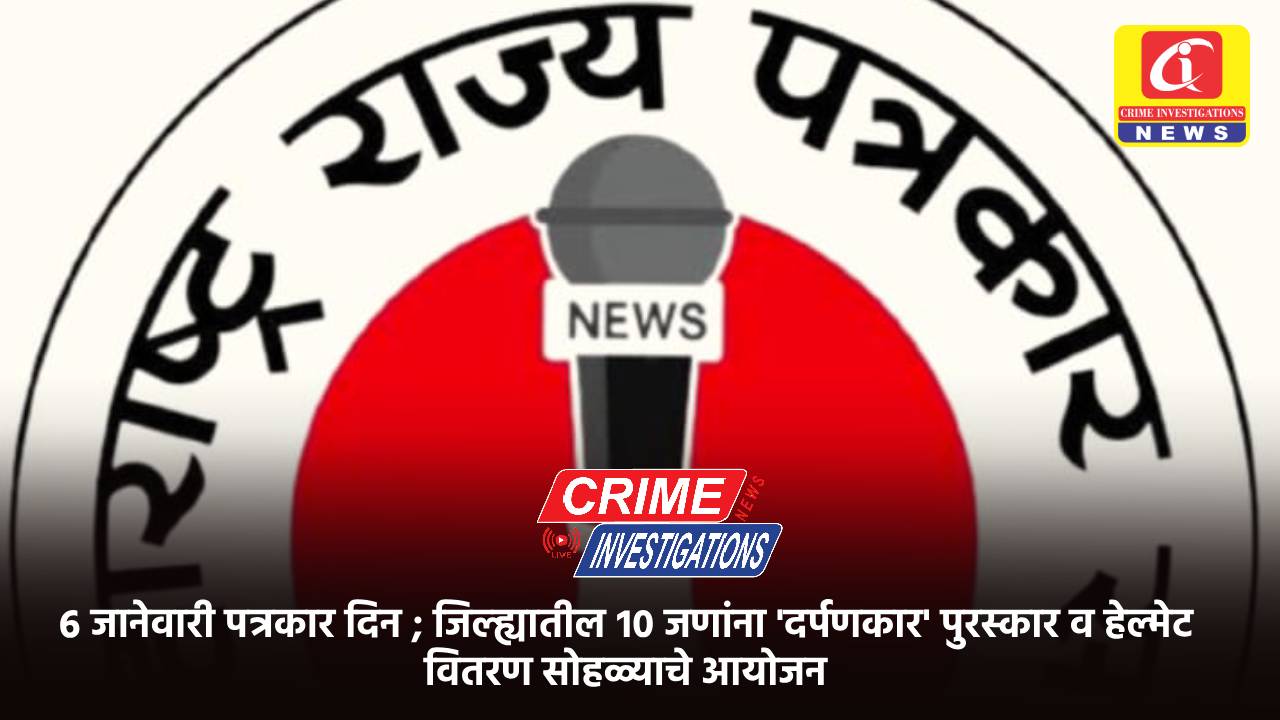 ६ जानेवारी पत्रकार दिन ; जिल्ह्यातील १० जणांना ‘दर्पणकार’ पुरस्कार व हेल्मेट वितरण सोहळ्याचे आयोजन