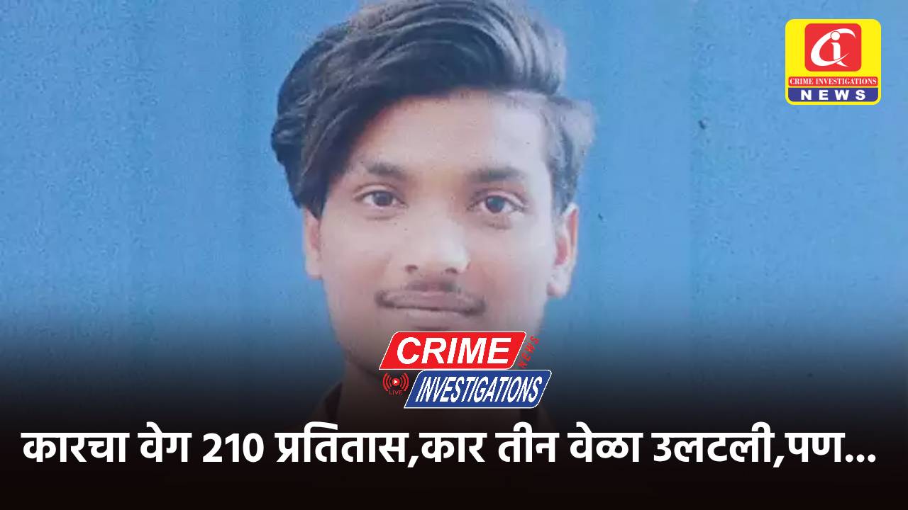 कारचा वेग २१० प्रतितास,कार तीन वेळा उलटली,पण…