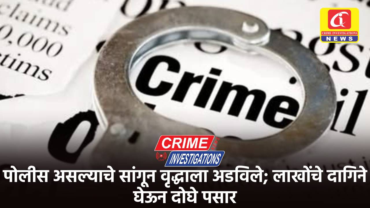 पोलीस असल्याचे सांगून वृद्धाला अडविले; लाखोंचे दागिने घेऊन दोघे पसार