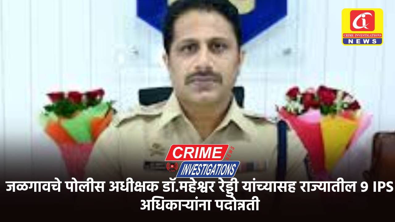 डॉ.महेश्वर रेड्डी यांच्यासह राज्यातील 9 IPS अधिकार्‍यांना पदोन्नती