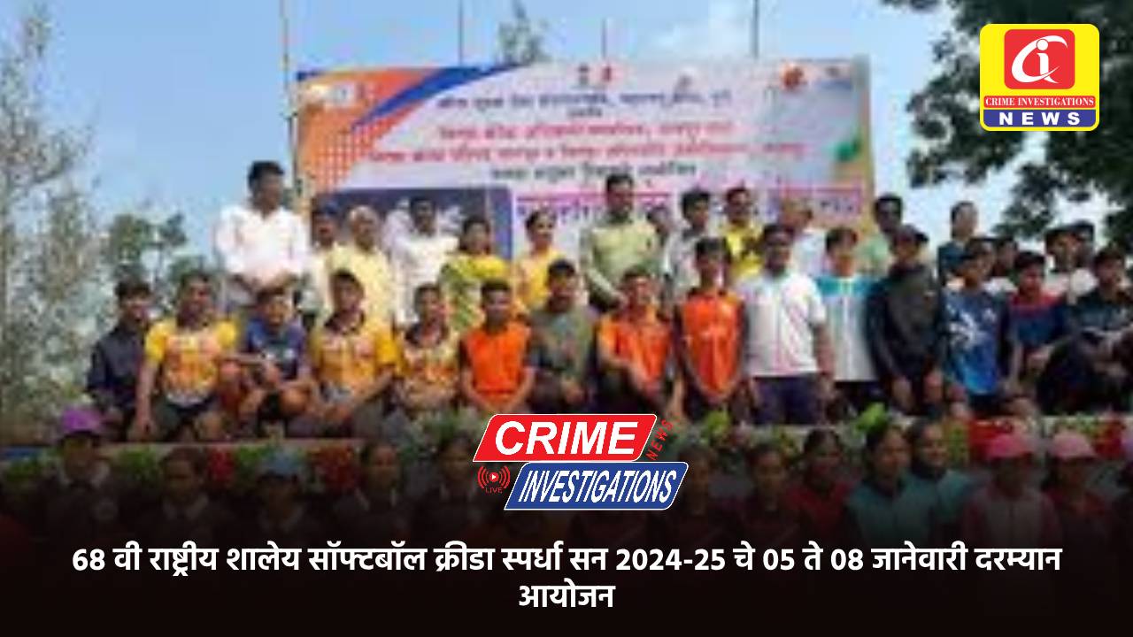 ६८ वी राष्ट्रीय शालेय सॉफ्टबॉल क्रीडा स्पर्धा सन २०२४-२५ चे ०५ ते ०८ जानेवारी दरम्यान आयोजन