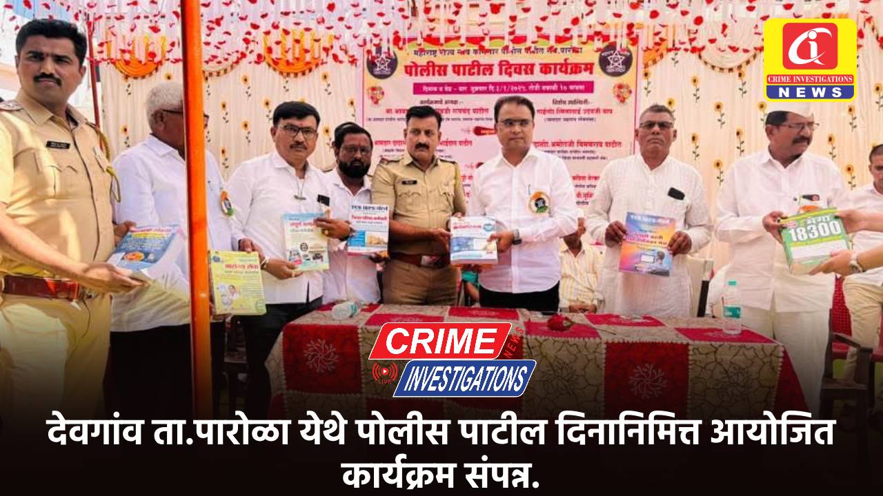 देवगांव ता.पारोळा येथे पोलीस पाटील दिनानिमित्त आयोजित कार्यक्रम संपन्न.