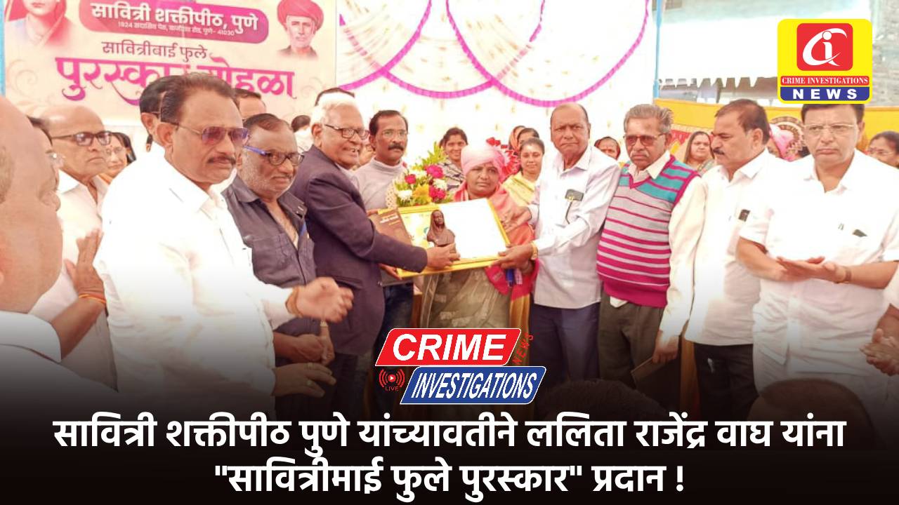 सावित्री शक्तीपीठ पुणे यांच्यावतीने ललिता राजेंद्र वाघ यांना “सावित्रीमाई फुले पुरस्कार” प्रदान !