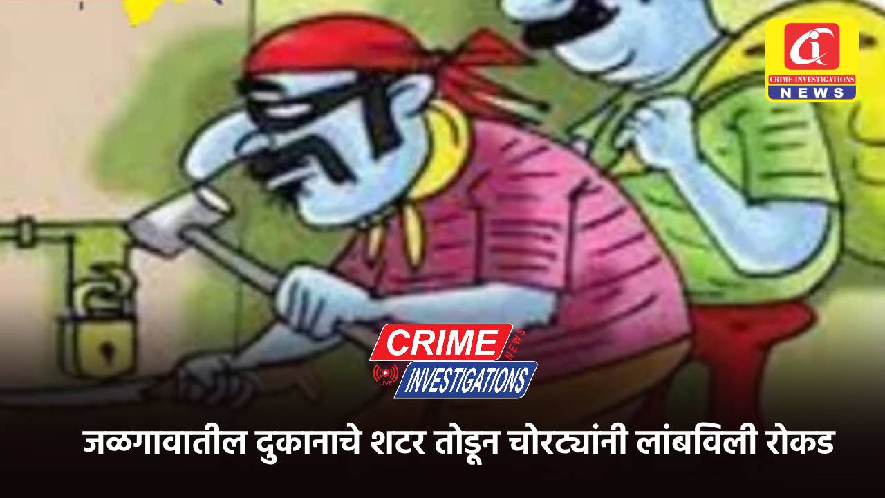 जळगावातील दुकानाचे शटर तोडून चोरट्यांनी लांबविली रोकड