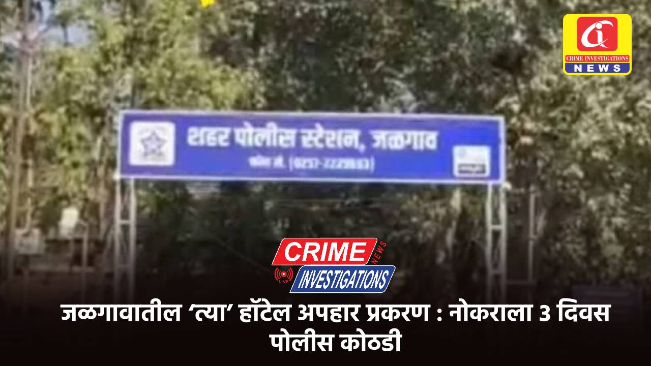 जळगावातील ‘त्या’ हॉटेल अपहार प्रकरण : नोकराला ३ दिवस पोलीस कोठडी
