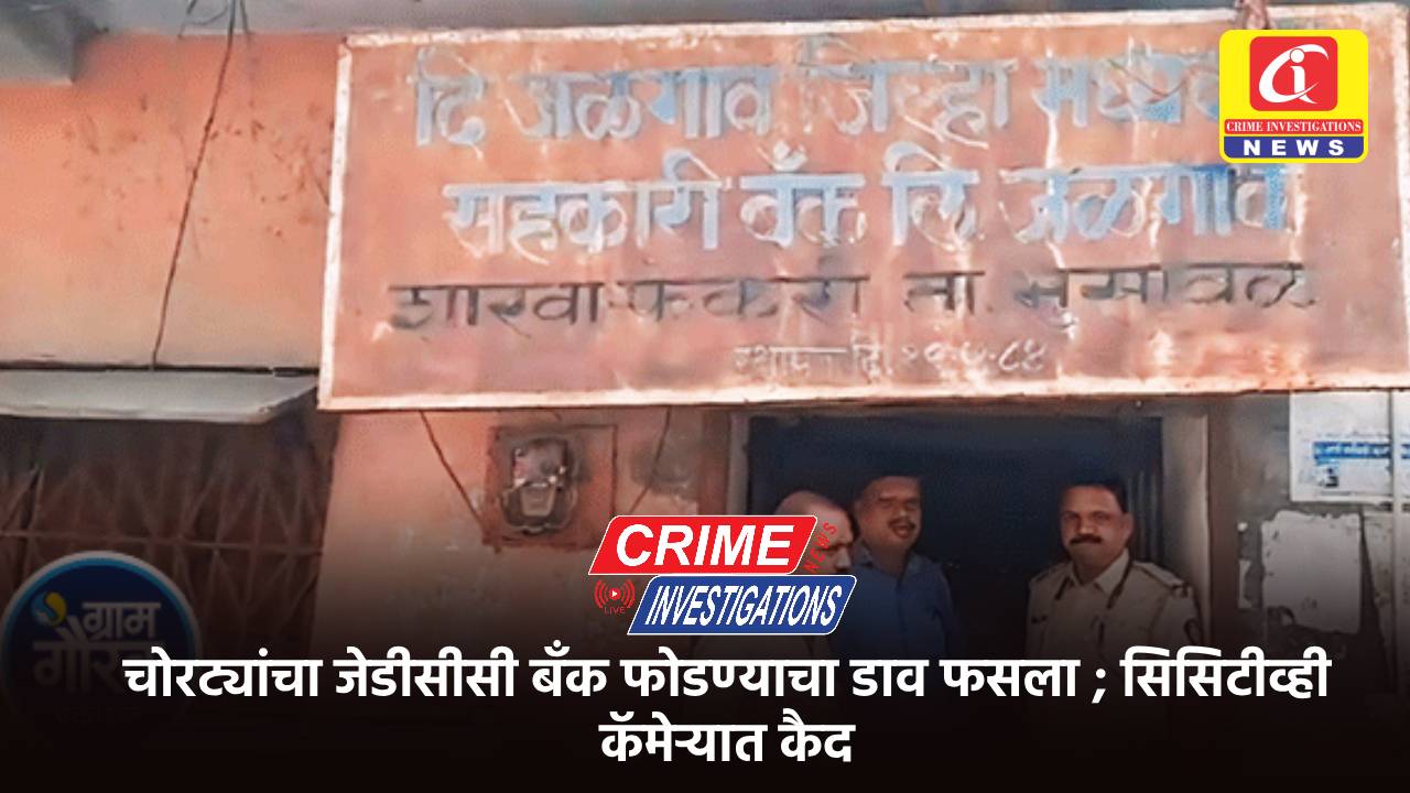 चोरट्यांचा जेडीसीसी बँक फोडण्याचा डाव फसला ; सिसिटीव्ही कॅमेऱ्यात कैद