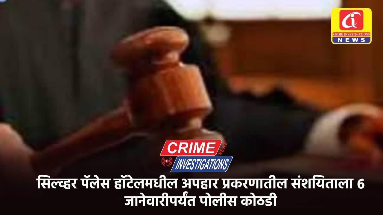सिल्व्हर पॅलेस हॉटेलमधील अपहार प्रकरणातील संशयिताला ६ जानेवारीपर्यंत पोलीस कोठडी