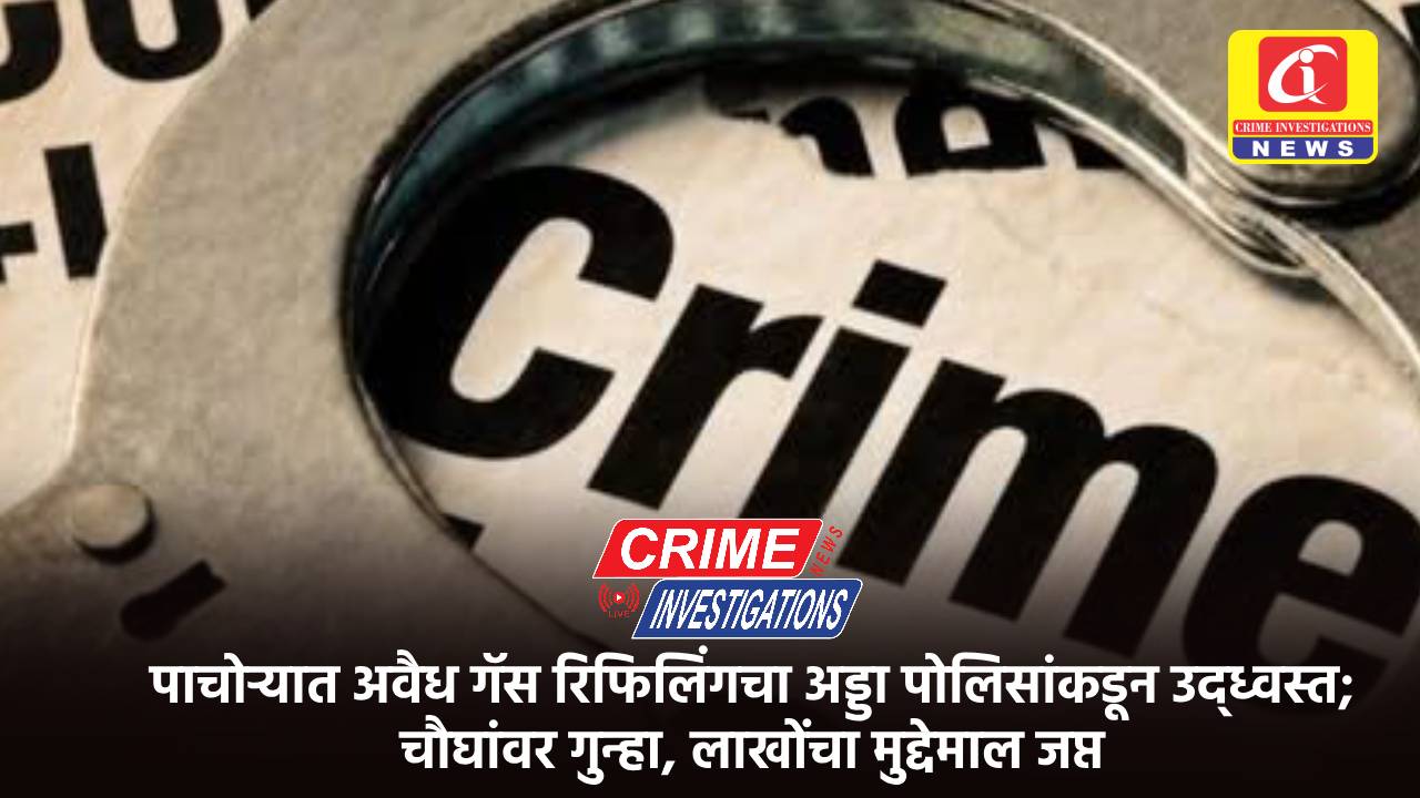 पाचोऱ्यात अवैध गॅस रिफिलिंगचा अड्डा पोलिसांकडून उद्ध्वस्त; चौघांवर गुन्हा, लाखोंचा मुद्देमाल जप्त