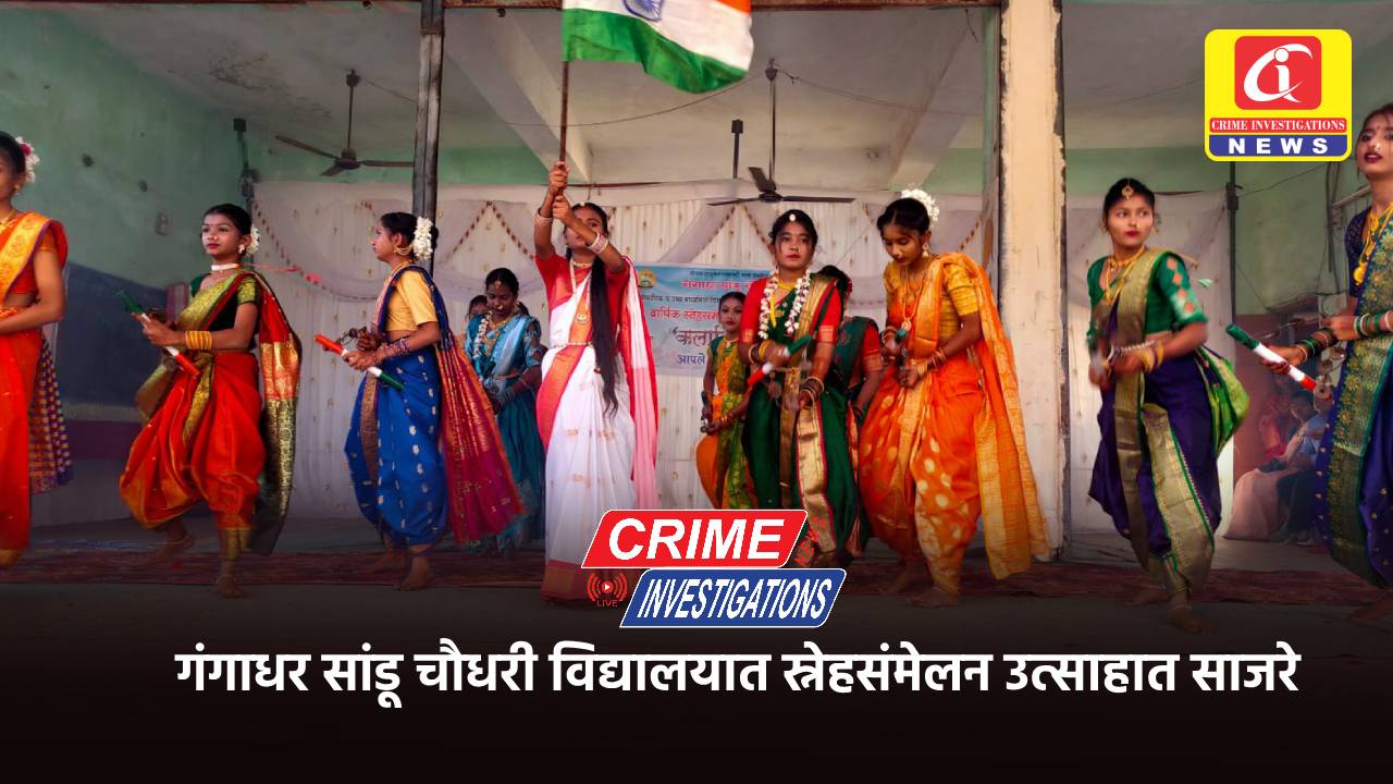 गंगाधर सांडू चौधरी विद्यालयात स्नेहसंमेलन उत्साहात साजरे