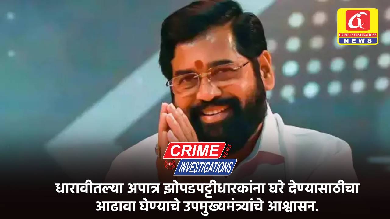 धारावीतल्या अपात्र झोपडपट्टीधारकांना घरे देण्यासाठीचा आढावा घेण्याचे उपमुख्यमंत्र्यांचे आश्वासन.