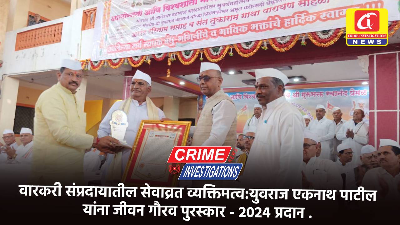 वारकरी संप्रदायातील सेवाव्रत व्यक्तिमत्व:युवराज एकनाथ पाटील यांना जीवन गौरव पुरस्कार – 2024 प्रदान .