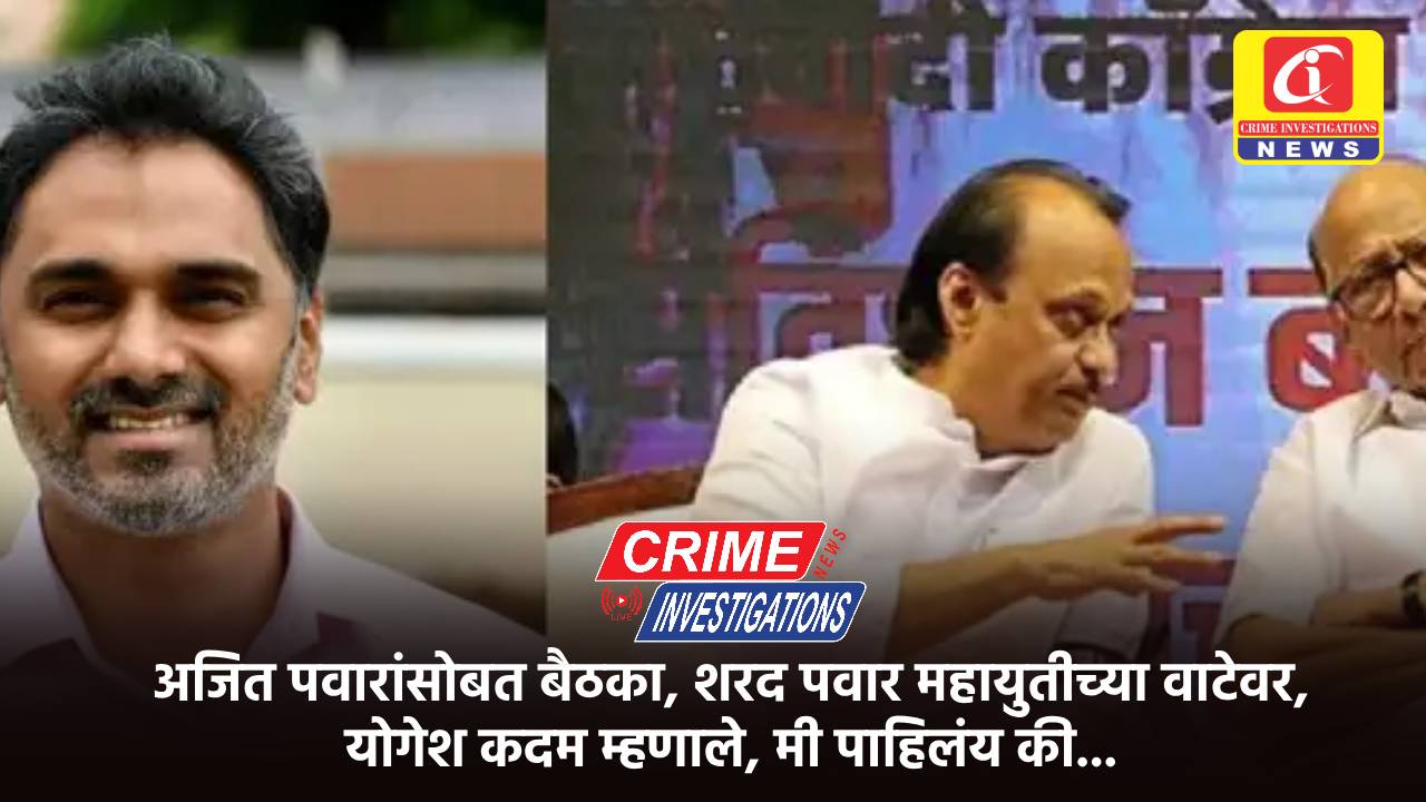 अजित पवारांसोबत बैठका, शरद पवार महायुतीच्या वाटेवर, योगेश कदम म्हणाले, मी पाहिलंय की…