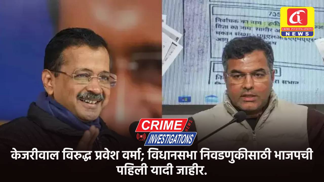 केजरीवाल विरुद्ध प्रवेश वर्मा; विधानसभा निवडणुकीसाठी भाजपची पहिली यादी जाहीर.