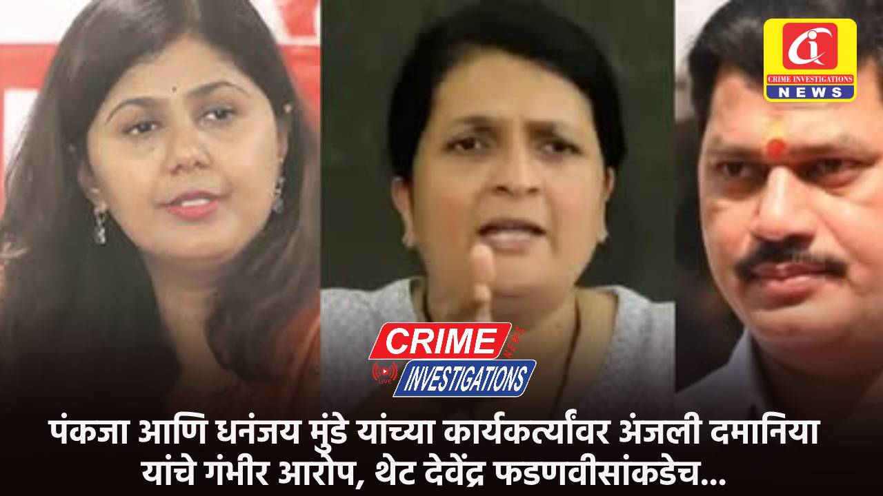 पंकजा आणि धनंजय मुंडे यांच्या कार्यकर्त्यांवर अंजली दमानिया यांचे गंभीर आरोप, थेट देवेंद्र फडणवीसांकडेच…