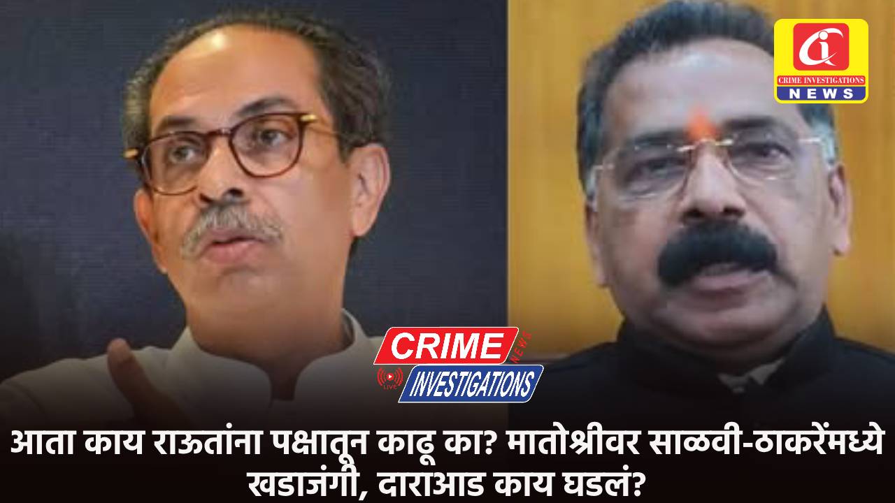 आता काय राऊतांना पक्षातून काढू का? मातोश्रीवर साळवी-ठाकरेंमध्ये खडाजंगी, दाराआड काय घडलं?