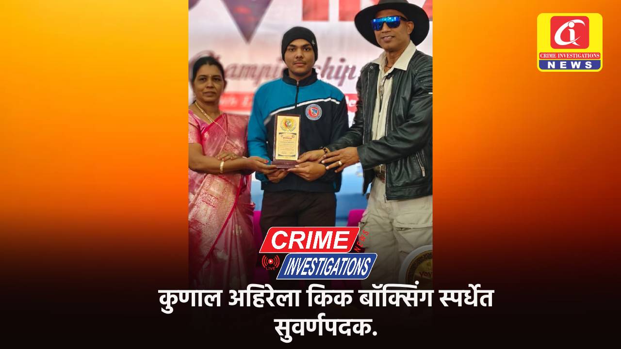 कुणाल अहिरेला किक बॉक्सिंग स्पर्धेत सुवर्णपदक.