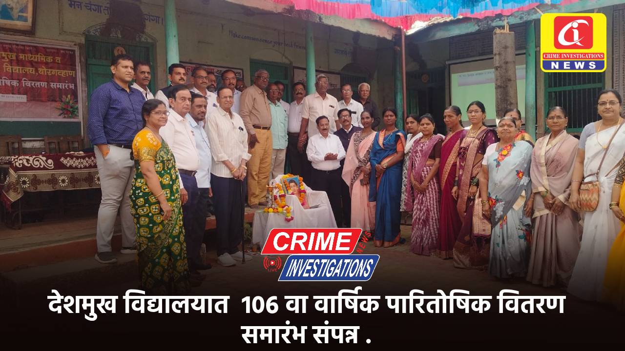 देशमुख विद्यालयात 106 वा वार्षिक पारितोषिक वितरण समारंभ संपन्न .
