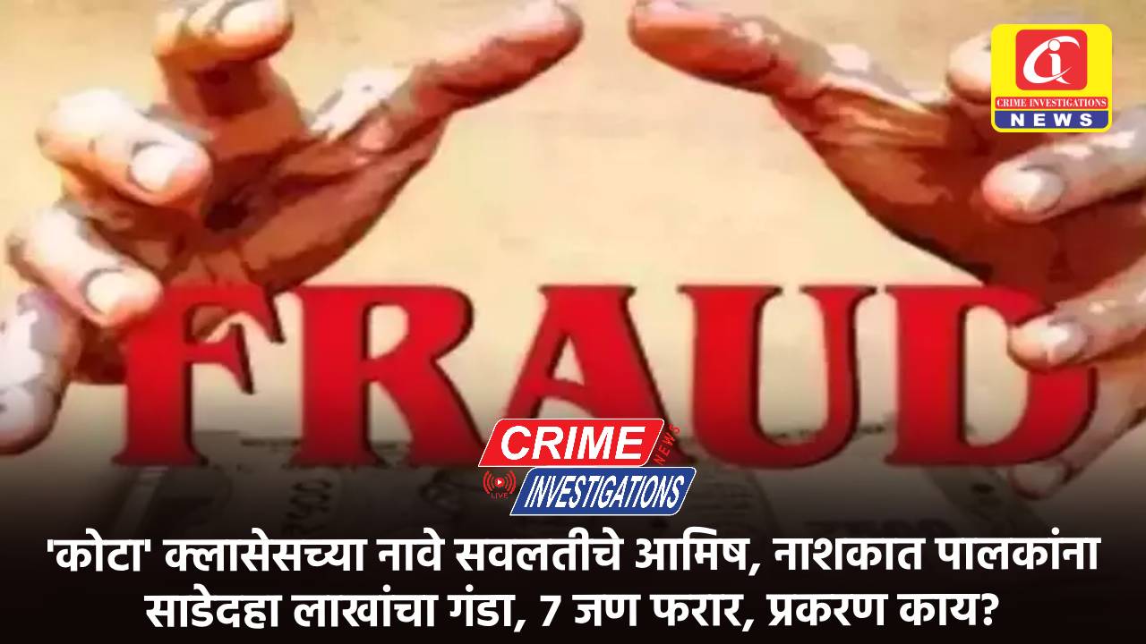 ‘कोटा’ क्लासेसच्या नावे सवलतीचे आमिष, नाशकात पालकांना साडेदहा लाखांचा गंडा, ७ जण फरार, प्रकरण काय?