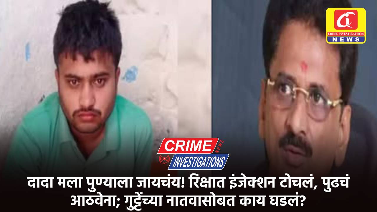 दादा मला पुण्याला जायचंय! रिक्षात इंजेक्शन टोचलं, पुढचं आठवेना; गुट्टेंच्या नातवासोबत काय घडलं?