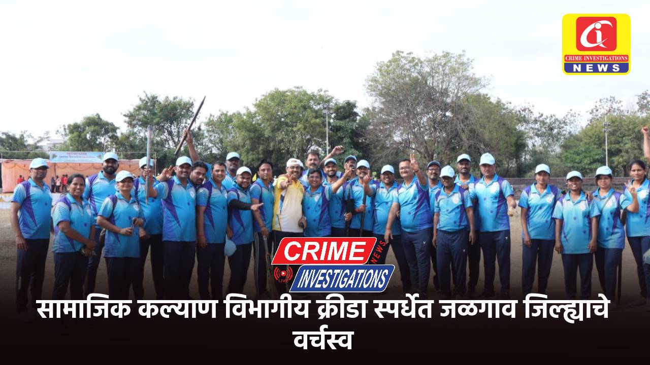 सामाजिक कल्याण विभागीय क्रीडा स्पर्धेत जळगाव जिल्ह्याचे वर्चस्व