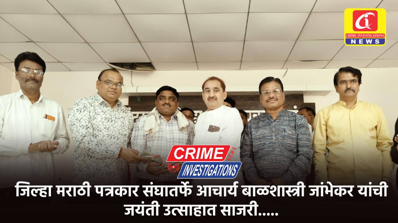 जिल्हा मराठी पत्रकार संघातर्फे आचार्य बाळशास्त्री जांभेकर यांची जयंती उत्साहात साजरी…..