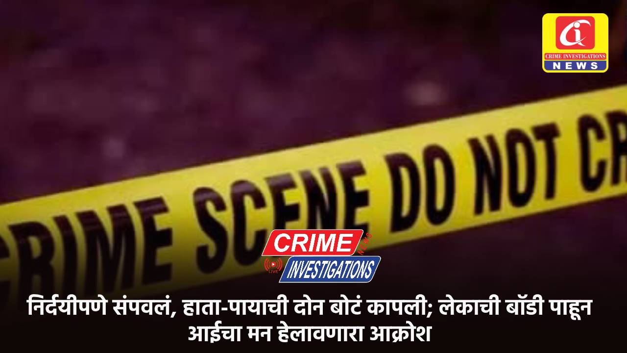 निर्दयीपणे संपवलं, हाता-पायाची दोन बोटं कापली; लेकाची बॉडी पाहून आईचा मन हेलावणारा आक्रोश