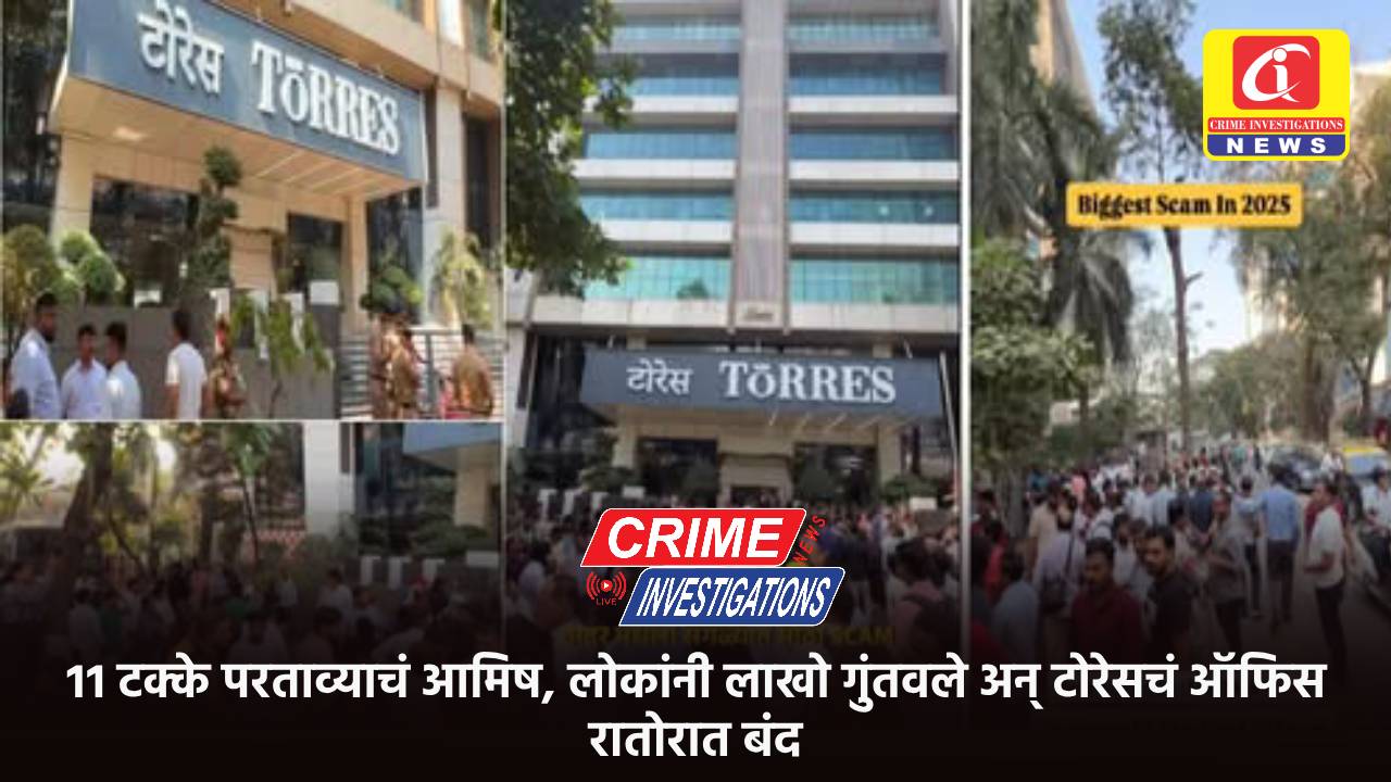 ११ टक्के परताव्याचं आमिष, लोकांनी लाखो गुंतवले अन् टोरेसचं ऑफिस रातोरात बंद