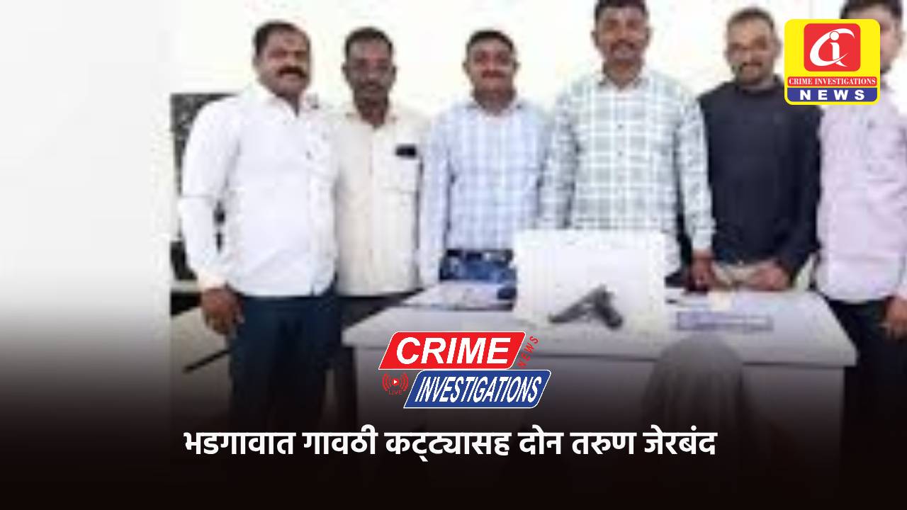 भडगावात गावठी कट्ट्यासह दोन तरुण जेरबंद
