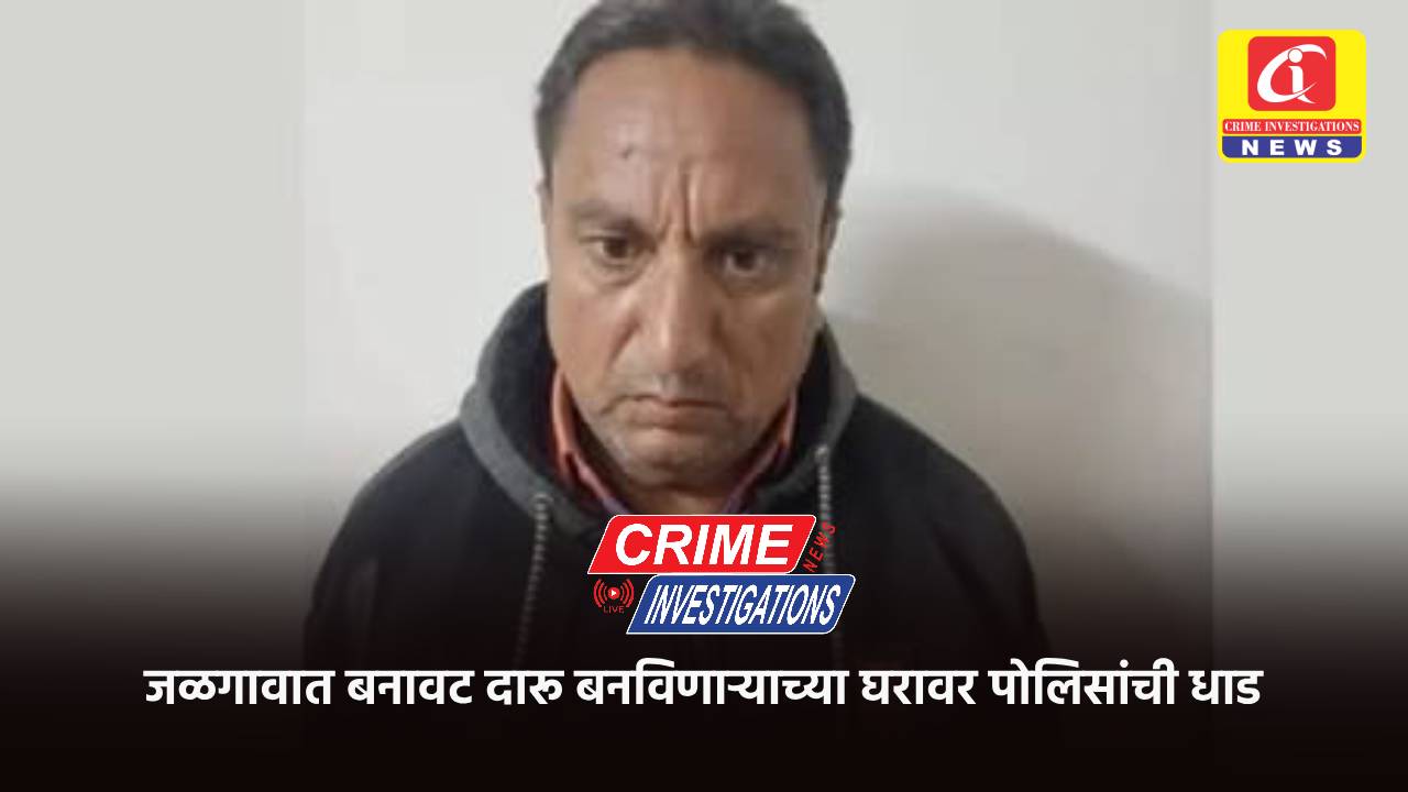 जळगावात बनावट दारू बनविणाऱ्याच्या घरावर पोलिसांची धाड