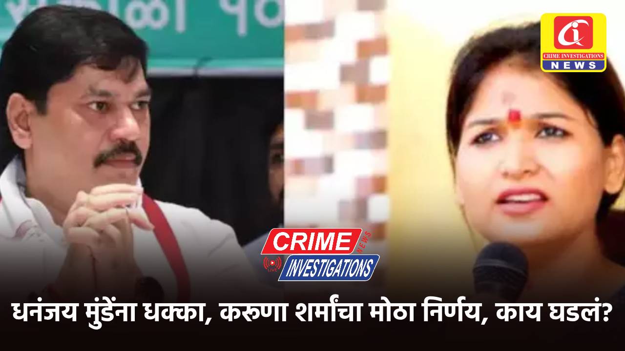 धनंजय मुंडेंना धक्का, करूणा शर्मांचा मोठा निर्णय, काय घडलं?