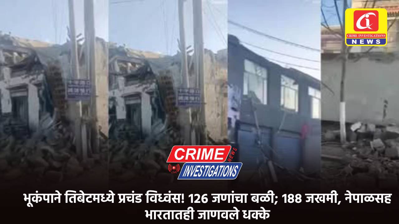 भूकंपाने तिबेटमध्ये प्रचंड विध्वंस! १२६ जणांचा बळी; १८८ जखमी, नेपाळसह भारतातही जाणवले धक्के