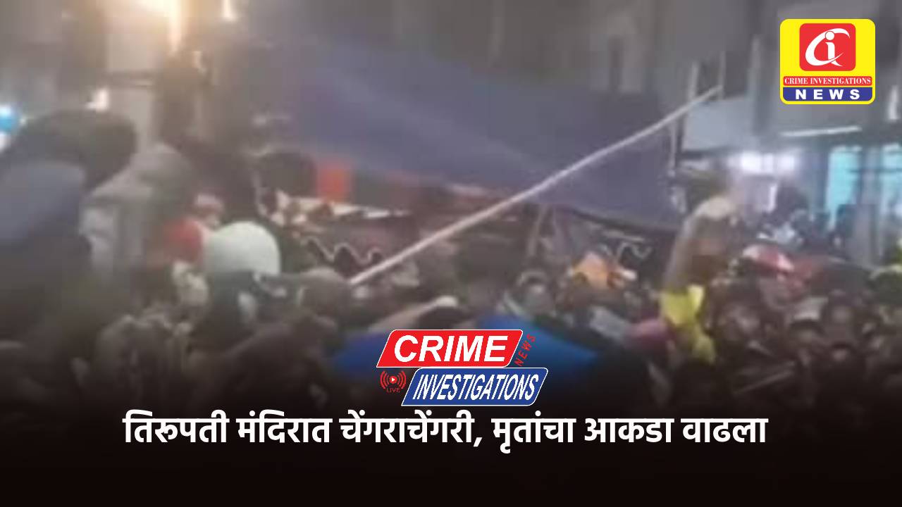 तिरूपती मंदिरात चेंगराचेंगरी, मृतांचा आकडा वाढला