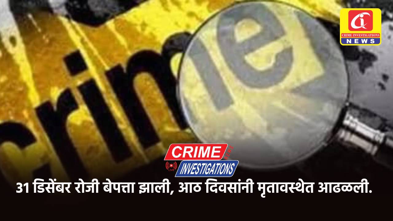 ३१ डिसेंबर रोजी बेपत्ता झाली, आठ दिवसांनी मृतावस्थेत आढळली.