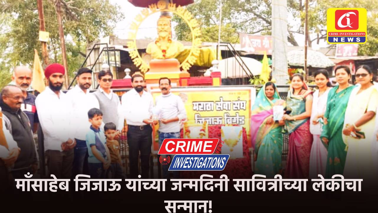 माँसाहेब जिजाऊ यांच्या जन्मदिनी सावित्रीच्या लेकीचा सन्मान!