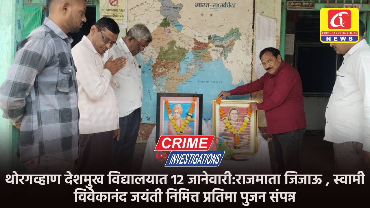 थोरगव्हाण देशमुख विद्यालयात 12 जानेवारी:राजमाता जिजाऊ , स्वामी विवेकानंद जयंती निमित्त प्रतिमा पुजन संपन्न