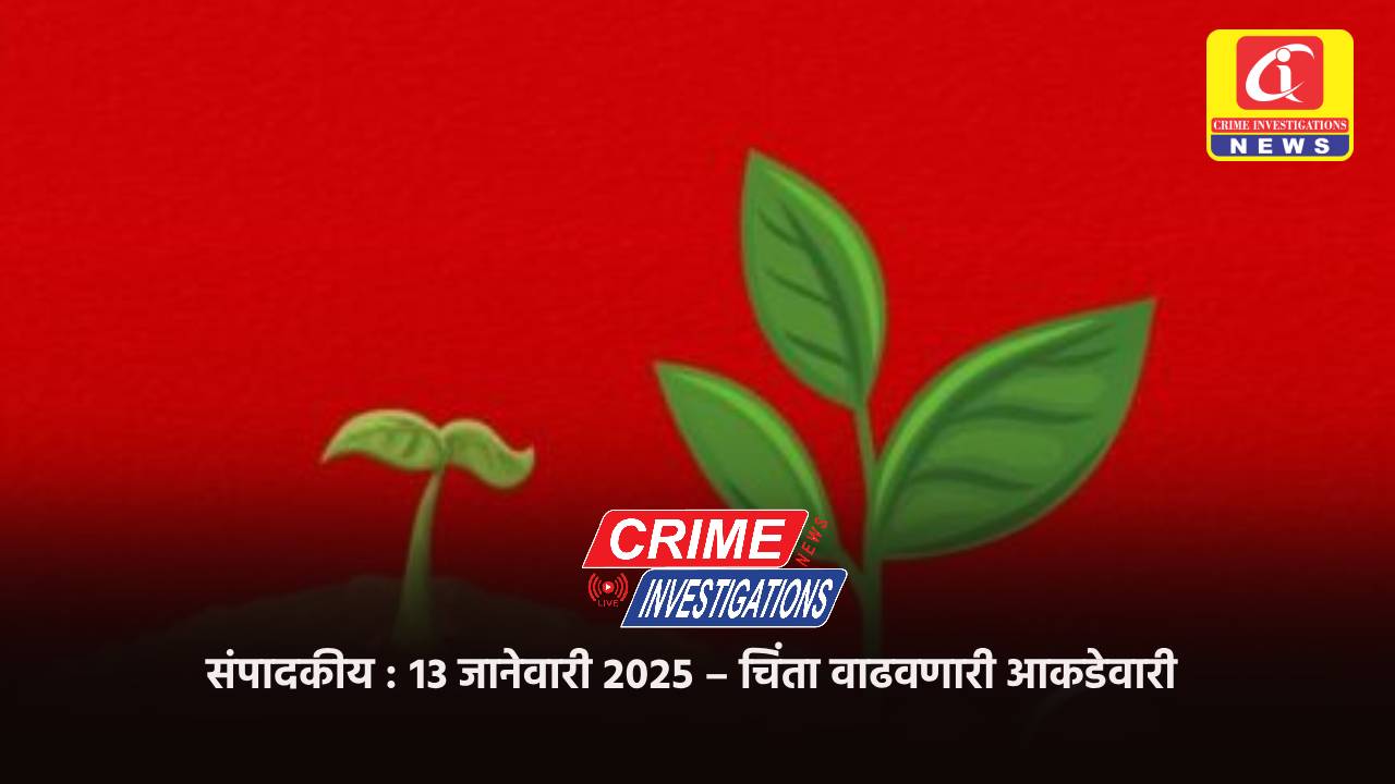 संपादकीय : १३ जानेवारी २०२५ – चिंता वाढवणारी आकडेवारी